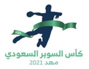 “مهد” الراعي الرسمي للسوبر السعودي لكرة اليد في نسخته الأولى
