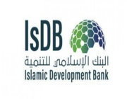 البنك الإسلامي للتنمية يعلن عن توفر وظائف شاغرة بجدة