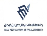 جامعة الإمام عبدالرحمن بن فيصل تعلن عن (851) وظيفة شاغرة