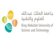 جامعة الملك عبدالله للعلوم والتقنية تعلن عن وظيفة (مهندس برمجيات)