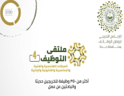 محافظة جدة تعلن عن إقامة ملتقى التوظيف (4) الذي يوفر (350) وظيفة