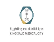 مدينة الملك سعود الطبية بالرياض تعلن عن توفر وظائف شاغرة