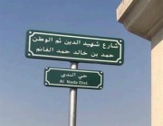 “أمانة الشرقية” تطلق أسماء شهداء الواجب على شوارع المنطقة (صور)