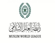 رابطة العالم الإسلامي: أدام الله المملكة منارة للخير والأمن والسلام