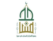 جمعية العناية بالمساجد بعنيزة (مساجد) تعلن عن وظائف شاغرة