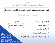 شركة تعليمية في شرق الرياض تعلن عن وظائف شاغرة