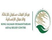 مركز الملك سلمان للإغاثة يسلم مساعدات طبية متنوعة لجمهورية تشاد