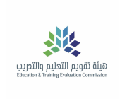 هيئة تقويم التعليم والتدريب تعتمد 67 مؤسسة تعليمية وبرنامجًا أكاديميًا
