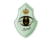 “مرور جدة”: إغلاق المخرج المؤدي للصالة الشمالية لمطار الملك عبد العزيز لمدة شهر