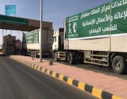 80 شاحنة مقدمة من مركز الملك سلمان للإغاثة تتوجه إلى عدة محافظات يمنية