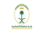 بلدية محافظة الشماسية تعلن عن وظيفة مؤقتة على بند الأجور