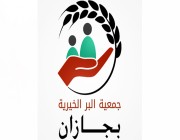 الجمعية الخيرية بجازان تطلق مبادرة لتوزيع 25 ألف سلة غذائية و 32 ألف بطانية و كسوة شتاء