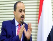 وزير الإعلام اليمني: النظام الإيراني يسعى لتحويل اليمن لبؤرة للأنشطة الإرهابية