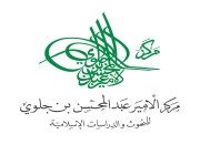 مركز الأمير عبدالمحسن بن جلوي للبحوث والدراسات الإسلامية ينظم ندوته الدولية التاسعة