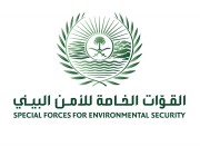 القوات الخاصة للأمن البيئي توقف مخالفَين لنظام البيئة