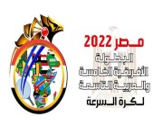 مصر تستضيف فعاليات البطولة العربية والأفريقية لكرة السرعة