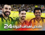 ملخص أهداف الجولة 24 من الدوري السعودي للمحترفين