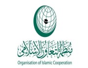 منظمة التعاون الإسلامي ترحب بقرار مجلس الأمن الدولي تصنيف جماعة الحوثيين ” منظمة إرهابية”