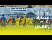 هدفا مباراة (النصر 2-0 الهلال) بالدور الأول من دوري المحترفين.. من سيفوز اليوم؟