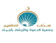 جمعية أجياد بمكة تطلق مشروع “ورث مصحفًا” للتوزيع على ضيوف الرحمن