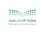 وزارة التعليم تنظّم المؤتمر والمعرض الدولي للتعليم 2022