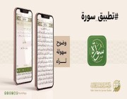 مركز تفسير للدراسات القرآنية يطلق تطبيقه الجديد “سورة”