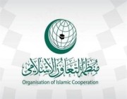 “منظمة التعاون الإسلامي” ترحب بإعلان المبعوث الأممي الاتفاق على تمديد الهدنة في اليمن