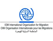 المنظمة الدولية للهجرة تدعو إلى حماية المهاجرين على طول الحدود بين تشاد وليبيا