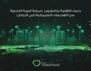 خبراء التقنية يناقشون حماية البنية التحتية من الهجمات السيبرانية في الرياض