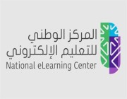 “الوطني للتعليم الإلكتروني” ينوه بالتأكد من ترخيص برامج التعليم والتدريب الإلكتروني قبل التسجيل بها