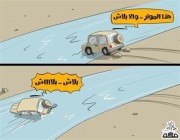 أطرف الكاريكاتيرات حول تصرفات البعض أثناء السيول