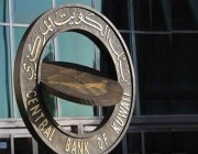 بنك الكويت المركزي يرفع سعر الخصم ربع نقطة ليبلغ 2.75%