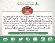 جامعة الملك عبدالعزيز تعلن نتائج الفرز الأول للمرشحين للقبول للعام المقبل