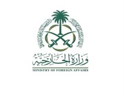 وزارة الخارجية تعرب عن إدانة المملكة واستنكارها الشديدين للهجوم الإرهابي على مركز تعليمي في العاصمة الأفغانية