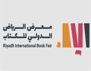 جوائز يومية وطريق خاص.. معرض الرياض الدولي للكتاب ينطلق غدًا بحلّة جديدة