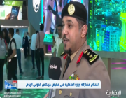 متحدث الداخلية: جناح الوزارة في معرض جايتكس في دبي شهد إقبالًا كبيرًا (فيديو)