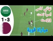 ملخص وأهداف مباراة (السعودية 3 – 1 قطر) في نهائي كأس غرب آسيا تحت 23