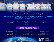 “هيئة الاتصالات” تحصد جائزة أفضل مكتب إدارة مشاريع خلال قمة (PMO Summit)
