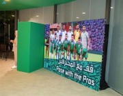 متحف الصقور الخضر يوثق أهدافَ السعوديين التاريخية لجمهور كأس العالم 2022 (صور)