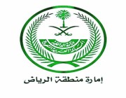 إمارة منطقة الرياض تعلن فتح باب التوظيف على 13 وظيفة