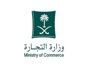 التجارة تنقل إصدار سجلات المؤسسات إلى منصة المركز السعودي للأعمال الاقتصادية