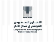 “الثقافة” تحتفي بمرور 20 عاماً على التعاون السعودي الفرنسي في المسوحات الأثرية