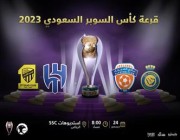رسميا.. سحب قرعة كأس السوبر السعودي السبت المقبل بمشاركة 4 أندية