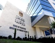 وزارة الخارجية الفلسطينية تحمّل حكومة الاحتلال الإسرائيلي المسؤولية الكاملة عن إرهاب المستوطنين