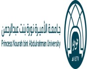 لحملة الثانوية العامة.. جامعة الأميرة نورة بنت عبدالرحمن تُعلن عن وظائف شاغرة (قدم الآن)