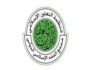 انطلاق أعمال الدورة الـ 25 لمجلس مجمع الفقه الإسلامي الدولي بمحافظة جدة غداً