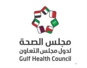 “الصحة الخليجي” : اكتشاف الأمراض مبكراً يضاعف نسبة التعافي منها