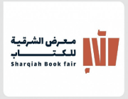 هيئة الأدب والنشر والترجمة تُطلق معرض الشرقية للكتاب 2023 .. غداً الخميس