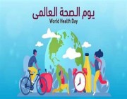 في يوم الصحة العالمي.. المملكة: ملتزمون بحماية السكان من الطوارئ الصحية