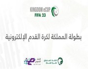 الجمعة.. انطلاق بطولة المملكة الإلكترونية FIFA23 بمشاركة 59 فريقًا